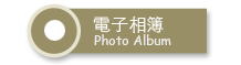 電子相簿