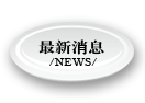 最新消息