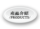 產品介紹