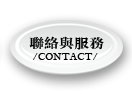聯絡與服務