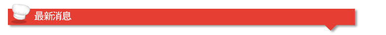 最新消息標頭