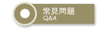 常見問題