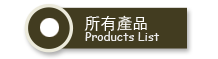 所有產品