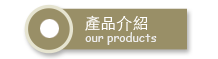 產品介紹