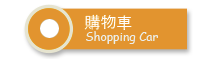 購物車