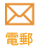 電子郵件