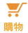 購物