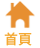 首頁